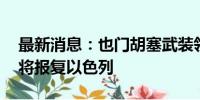 最新消息：也门胡塞武装领导人发表讲话 称将报复以色列