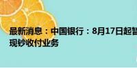 最新消息：中国银行：8月17日起暂停丹麦克朗、瑞典克朗现钞收付业务