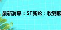 最新消息：ST新纶：收到股票终止上市决定