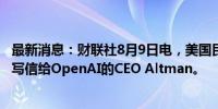 最新消息：财联社8月9日电，美国民主党议员就AI安全问题写信给OpenAI的CEO Altman。