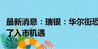 最新消息：瑞银：华尔街恐慌指标的飙升提供了入市机遇