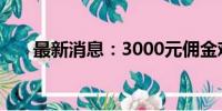 最新消息：3000元佣金难撑养老中介