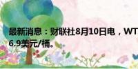 最新消息：财联社8月10日电，WTI原油期货涨超1%，报76.9美元/桶。