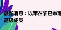 最新消息：以军在黎巴嫩南部打死一名哈马斯高级成员