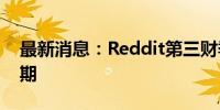 最新消息：Reddit第三财季营收展望高于预期