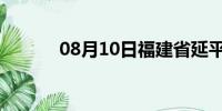 08月10日福建省延平天气预报