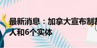 最新消息：加拿大宣布制裁白俄罗斯10名个人和6个实体