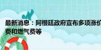 最新消息：阿根廷政府宣布多项涨价措施 涉及公交车票、电费和燃气费等