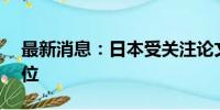 最新消息：日本受关注论文数排名维持第13位