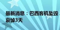 最新消息：巴西客机坠毁 总统卢拉宣布全国哀悼3天