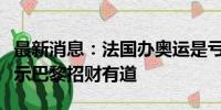 最新消息：法国办奥运是亏是赚？多份数据显示巴黎招财有道