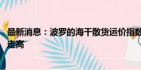 最新消息：波罗的海干散货运价指数四连涨 因海岬型船运费走高