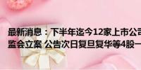 最新消息：下半年迄今12家上市公司公告公司或相关方被证监会立案 公告次日复旦复华等4股一字跌停