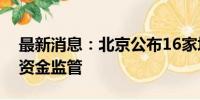 最新消息：北京公布16家培训机构纳入预收资金监管