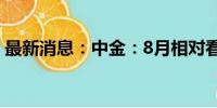 最新消息：中金：8月相对看好大盘价值风格