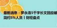 最新消息：罗永浩5千字长文回应被指“五宗罪” 得物将精简约5%人员丨财经盘点