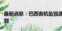 最新消息：巴西客机坠毁遇难者遗体已全部找到