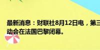 最新消息：财联社8月12日电，第三十三届夏季奥林匹克运动会在法国巴黎闭幕。