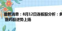 最新消息：8月12日连板股分析：多只高位股上演“A字杀” 医药股逆势上扬