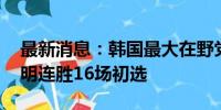 最新消息：韩国最大在野党将选新党首 李在明连胜16场初选