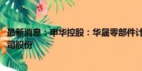 最新消息：申华控股：华晟零部件计划5000万元再次增持公司股份