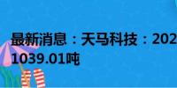 最新消息：天马科技：2024年7月鳗鱼出池约1039.01吨