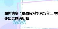 最新消息：墨西哥对华聚对苯二甲酸乙二醇酯（PET树脂）作出反倾销初裁