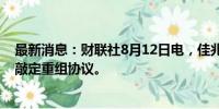 最新消息：财联社8月12日电，佳兆业集团争取在未来四周敲定重组协议。