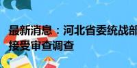 最新消息：河北省委统战部常务副部长和春军接受审查调查