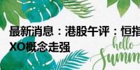 最新消息：港股午评：恒指涨0.05% 环保、CXO概念走强