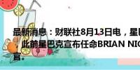 最新消息：财联社8月13日电，星巴克股价在盘前跃升10%，此前星巴克宣布任命BRIAN NICCOL为董事长兼首席执行官。