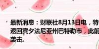 最新消息：财联社8月13日电，特朗普表示，计划于十月份返回宾夕法尼亚州巴特勒市，此前特朗普在该地集会遭枪手袭击。