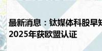 最新消息：钛媒体科股早知道：C919或有望2025年获欧盟认证