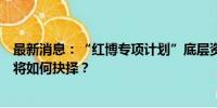 最新消息：“红博专项计划”底层资产再度流拍，华林证券将如何抉择？