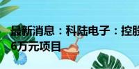 最新消息：科陆电子：控股孙公司中标9182.6万元项目