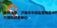 最新消息：济南市市场监管局集中约谈电动自行车品牌区域代理和销售单位