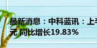 最新消息：中科蓝讯：上半年净利润1.35亿元 同比增长19.83%