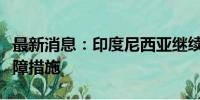 最新消息：印度尼西亚继续对进口织物实施保障措施