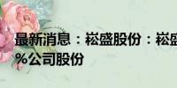 最新消息：崧盛股份：崧盛投资拟减持不超3%公司股份