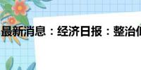 最新消息：经济日报：整治低价代订酒店乱象