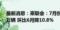 最新消息：乘联会：7月份皮卡市场销售3.9万辆 环比6月降10.8%