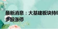 最新消息：大基建板块持续走高 冠龙节能等多股涨停