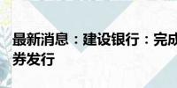 最新消息：建设银行：完成500亿元非资本债券发行