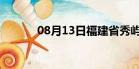 08月13日福建省秀屿天气预报