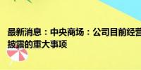 最新消息：中央商场：公司目前经营正常 不存在应披露而未披露的重大事项