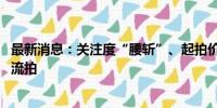 最新消息：关注度“腰斩”、起拍价缩水 河南力帆二拍再次流拍