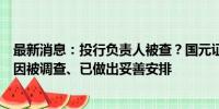 最新消息：投行负责人被查？国元证券回应：王晨因个人原因被调查、已做出妥善安排