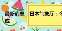 最新消息：日本气象厅：今年第7号台风已生成