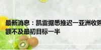 最新消息：凯雷据悉推迟一亚洲收购基金的关闭时间 筹资金额不及最初目标一半