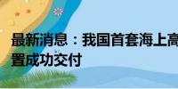 最新消息：我国首套海上高温烟气余热发电装置成功交付